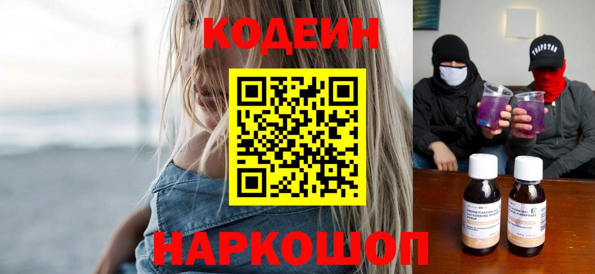 Кодеин Purple Drank Фурманов