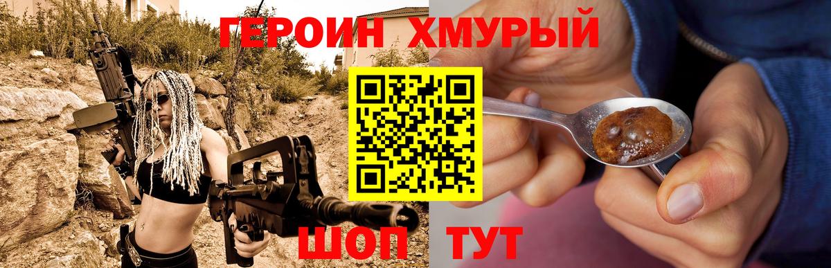 Героин хмурый Фурманов